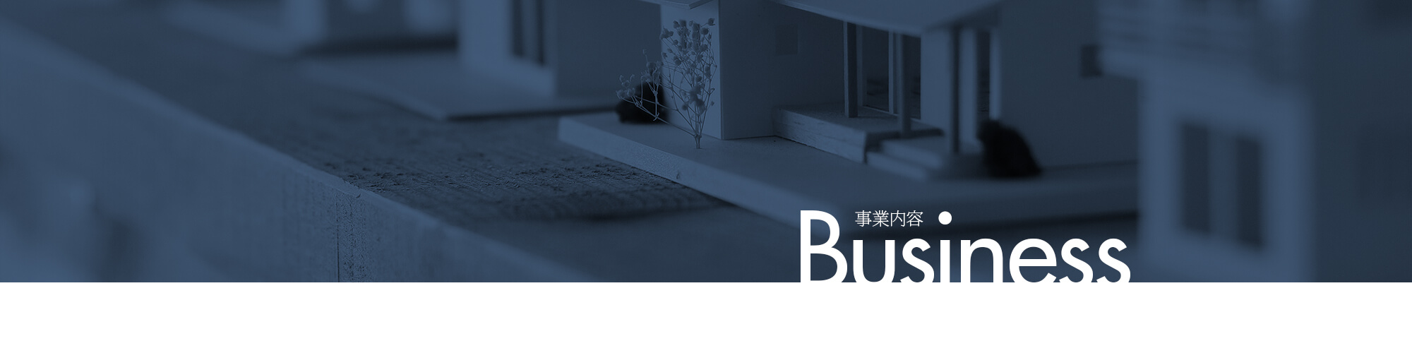事業内容