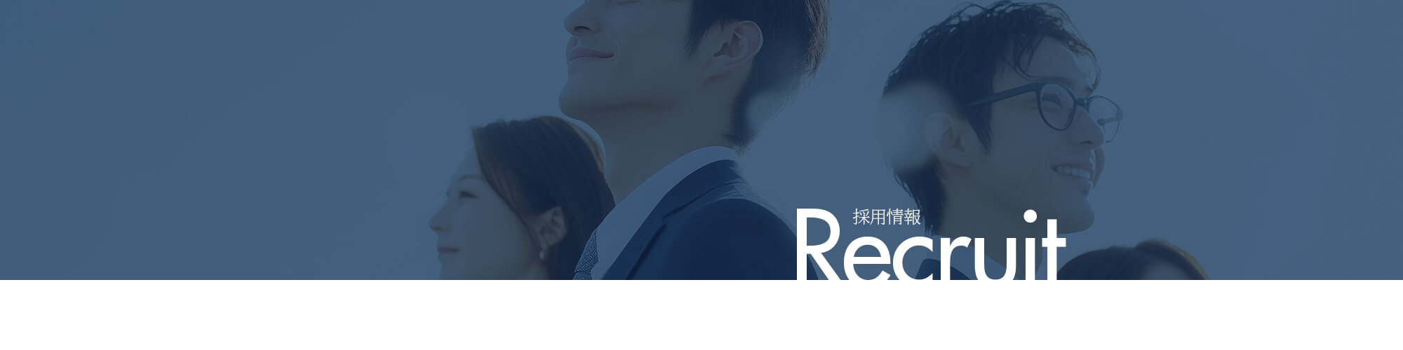 採用情報